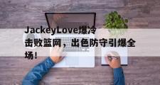竞技宝- jackeylove首秀lpl 